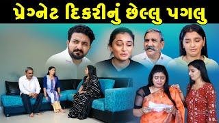 પ્રેગ્નેટ દીકરીનું છેલ્લું પગલું II Pregnet Dikarinu Chelu Paglu II Gujrati Short Film II Love Story