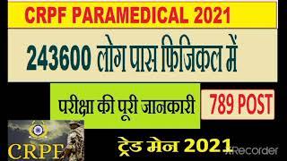 Crpf paramedical staff Exam Date 2021  competition 243600 physical qualify