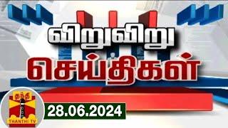 28-06-2024 விறு விறு செய்திகள்  Speed News  Thanthi TV  Tamil Nadu News  Thanthi TV