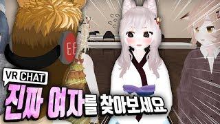 진짜 여자를 찾아보세요 전원 풀트래커 - VR챗 너의 염색체는 vrchat