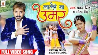 #Video  Nanhe Ba Umar #Pawan Singh #Shubhi Sharma  Katta Tanal Duppatta Par  Bhojpuri Movie Song