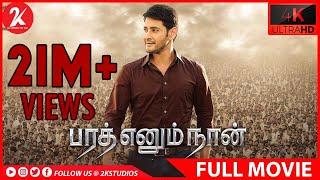 Bharat Ennum Naan - Tamil Full Movie - Mahesh Babu  Kiara Advani  Devi Sri Prasad