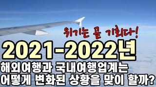 2021년 2022년 해외여행과 국내여행업계는 앞으로 어떤 상황을 맞이하게 될까? 위기는 곧 기회다