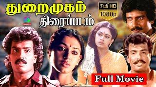 துறைமுகம் சூப்பர்ஹிட்  திரைப்படம்  Arun Pandiyan Shobana  Thuraimugam Movie HD  Winnerr Cinemass