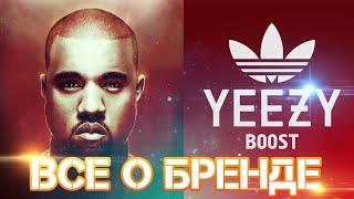 История Adidas Yeezy  Как безумный Канье Уэст создавал бренд Yeezy