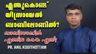 എന്തുകൊണ്ട് യിസ്രായേല്‍ ബാബിലോണില്‍ ബാബിലോണില്‍ എത്തിയ ശേഷം എന്ത്? Pr. Anil Kodithottam