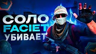 Соло faceit тебя убивает