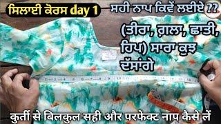 ਕੁੜਤੀ ਤੋਂ ਸਹੀ ਨਾਪ ਲੈਣ ਦਾ ਤਰੀਕਾ  ਸਿਲਾਈ ਕੋਰਸ day 1  How to take measurement from suit 