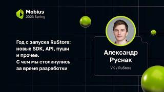 Александр Руснак VK  RuStore — Год с запуска RuStore новые SDK API пуши и прочее.