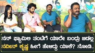 ನಾನ್ ಫ್ಯಾಮಿಲಿ ತಂಟೆಗೆ ಯಾರೇ ಬಂದ್ರು ಬಿಡಲ್ಲ ನವೀನ್ ಕೃಷ್ಣ ಹೀಗೆ ಹೇಳಿದ್ದು ಯಾಕೆ?  Hejjaru Movie Interview