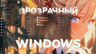 Как сделать Windows ПРОЗРАЧНОЙ?