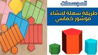 An easy way to make a pentagonal prism the pentagonal prism.#Learningworld#