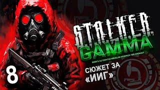 #8 Летсплей GAMMA - ИИГ ️ Сталкер Аномали ️Гамма прохождение #1440p60