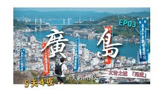 【廣島5天4夜】EP3-真文青偽文青都愛去的「尾道」，你又屬於哪一種？其實我為擼貓而來的｜尾道拉麵｜貓之細道｜千光寺｜尾道布丁｜日本旅居｜4K｜2023