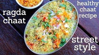 ragda chaat recipe  matar chaat recipe  रगड़ा चाट रेसिपी  how to make ragda chaat