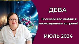 ДЕВА Гороскоп на июль 2024. Откройте сердце для новых чувств Приготовьтесь к романтическому вихрю