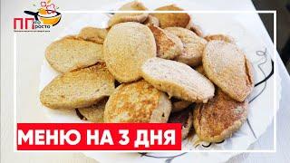 ЗАКУПКА ПРОДУКТОВ и ГОТОВОЕ МЕНЮ на 3 дня на ПП ПРОДУКТЫ и РЕЦЕПТЫ на Правильном Питании