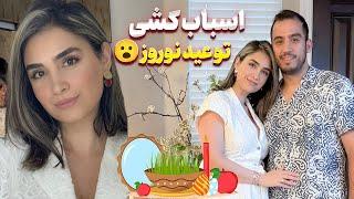 اسباب کشی به خونه جدید  دورهمی عید کنار دوستامون 