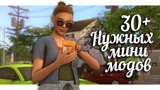 30 НУЖНЫХ мини МОДОВ + авторы СС  The Sims 4