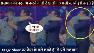 Filmfare Award के Show पर फैंस के लगे लगते ही रो पड़े Salman Khan  असली स्टार्स ऐसे होता है 