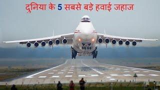 दुनिया के 5 सबसे बड़े हवाई जहाज - Top 5 Biggest Airplanes in the world 2017 - Hindi