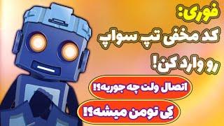 تپ سواپ هم کد مخفی ارائه کرد اخبار فوری تپ سواپ زمان لیست شدن و چگونگی اتصال ولت Tapswap