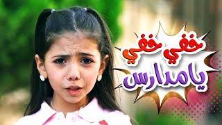 أغنية خفي خفي يا مدارس - لين الغيث  قناة كراميش  Karameesh Tv