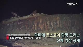Затонувший крейсер Дмитрий Донской  нашли на глубине Японского моря