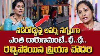 Priya Choudhary  నడి రోడ్డుపై దారుణం.. లవర్స్ నగ్నంగా  Anchor Nirupama  SumanTV Psychology