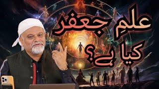 Ilm e Jafar Kya Hai?  Younus AlGohar  ilm e Jaffar  The Imams Voice  Astrology  ilm e Najoom