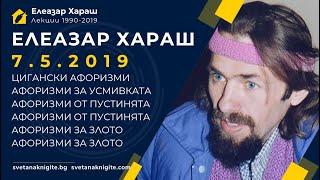 ЕЛЕАЗАР ХАРАШ - ЛЕКЦИЯ 07.05.2019