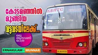 കോടമഞ്ഞിൽ മുങ്ങിയ മൂന്നാറിലൂടെ വട്ടവടയിലേക്ക്  Vattavada Bus  Ernakulam to Vattavada Bus Trip