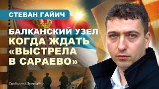 ️Стеван Гайич ОБСТАНОВКА НА БАЛКАНАХ  Либо Косово будет в Сербии либо не будет Сербии