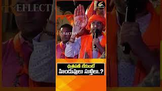 ఛత్రపతీ లేకుంటే హిందువులు సున్తీలు..?  Reflection