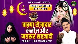 वाक़्या रोज़ादार कनीज़ और मग़रूर शहज़ादी - रमजान उल मुबारक स्पेशल वाक़्या - Tasneem Arif - New Waqia 2024