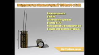 Конденсатор компьютерный 1500мкФ х 63В