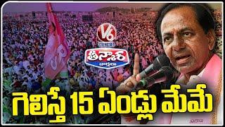 If We Win Will Rule 15 Years Continuously Says KCR  V6 Teenmaar
