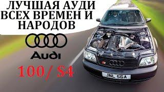 Audi 100 S4. ЛУЧШИЙ ТУРБОМОТОР И ПОЛНЫЙ ПРИВОД – ВСЕ ЧТО НУЖНО ДЛЯ ДОМИНИРОВАНИЯ.