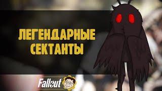 ЛЕГЕНДАРНЫЕ СЕКТАНТЫ - НОВЫЙ КОСТЮМ ►FALLOUT 76