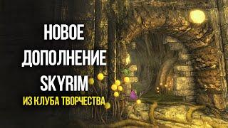 Skyrim САМОЕ БОЛЬШОЕ ДОПОЛНЕНИЕ Святые и Соблазнители из Клуба Творчества