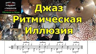 Джаз На Барабанах ● Уроки Джазовой Координации На Ударной Установке Обучающий Самоучитель Курс Игры