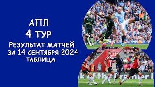 АПЛ 4 тур результат матчей за 14 сентября. Турнирная таблица.