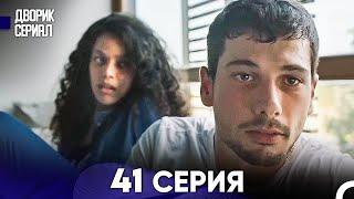 Дворик Cериал 41 Серия Русский Дубляж