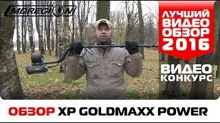 Обзор  XP GoldMaxx Power от Алексея  Конкурс Лучший видеообзор детектора 2016