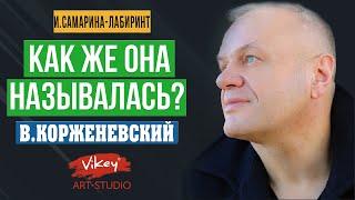 Мудрые стихи Как же она называлась... стихотворение читает В.Корженевский стих И.Самариной