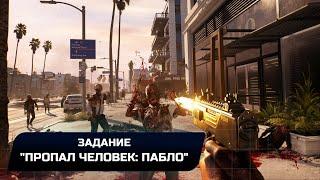 Dead Island 2 - Задание Пропал человек Пабло Прохождение + Ключ от Зелёных ребят