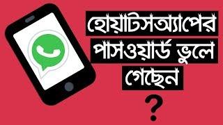 হোয়াটসঅ্যাপের টু স্টেপ ভেরিফিকেশন পাসওয়ার্ড ভুলে ভুলে গেছেন-Disable whatsapp two-step verification