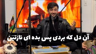 Fawad Murad - Mix An Dil ke Bordi 2023  فواد مراد آهنگ ریمکس آن دل که بوردی پس بده ای نازنین ۲۰۲۳