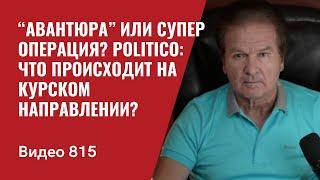 “Авантюра” или супер операция?  Politico Что происходит на Курском направлении?  №815 - Юрий Швец