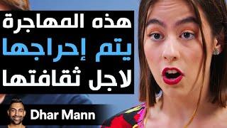 Dhar Mann Studios  هذه المهاجرة يتم إحراجها لأجل ثقافتها